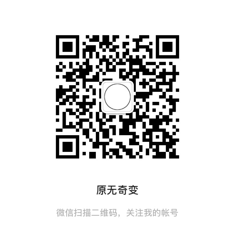 原无奇变 WeChat QR